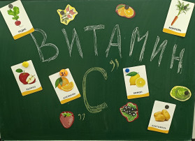 День витамина С День витамина С.